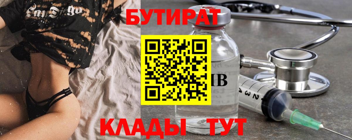 БУТИРАТ бутик Шебекино