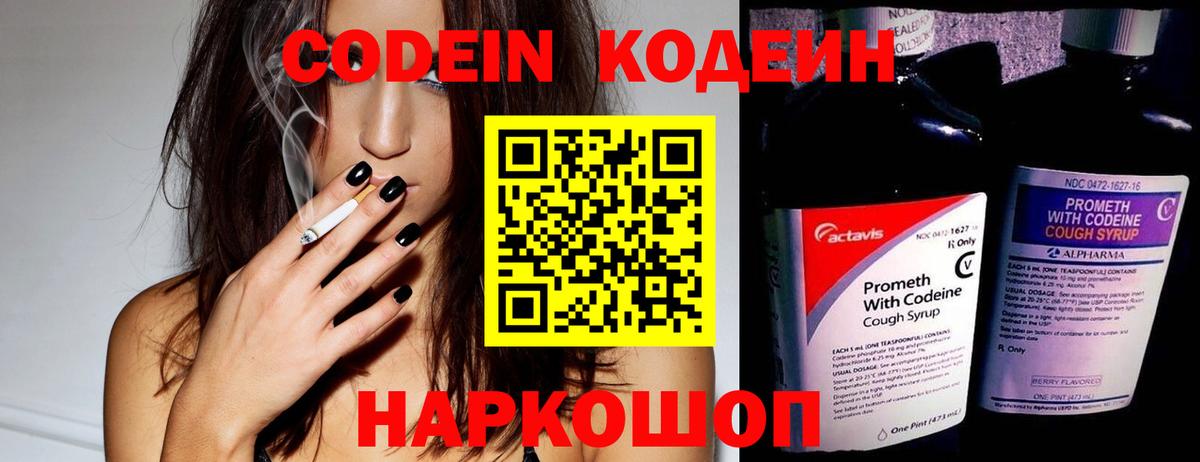 Codein напиток Lean (лин) Шебекино